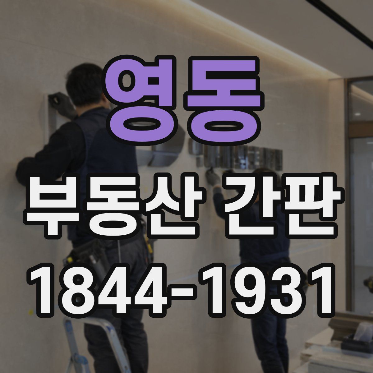영동 부동산 간판