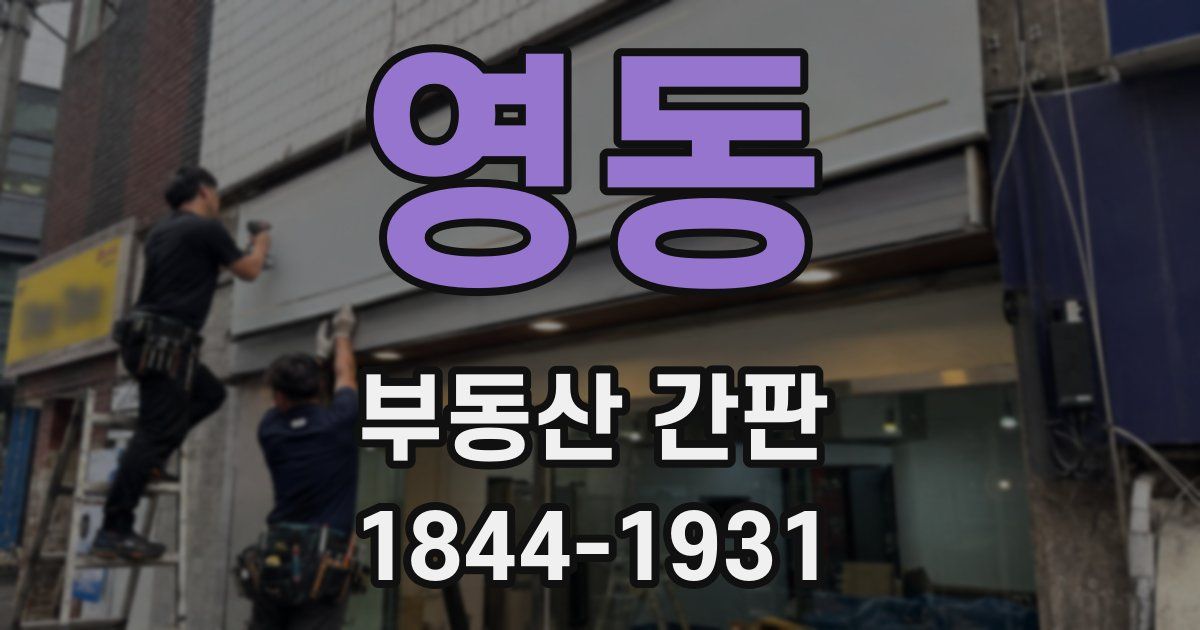 영동 부동산 간판