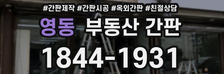 영동 부동산 간판
