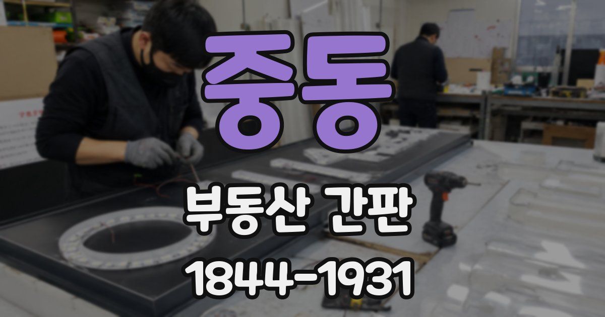중동 부동산 간판