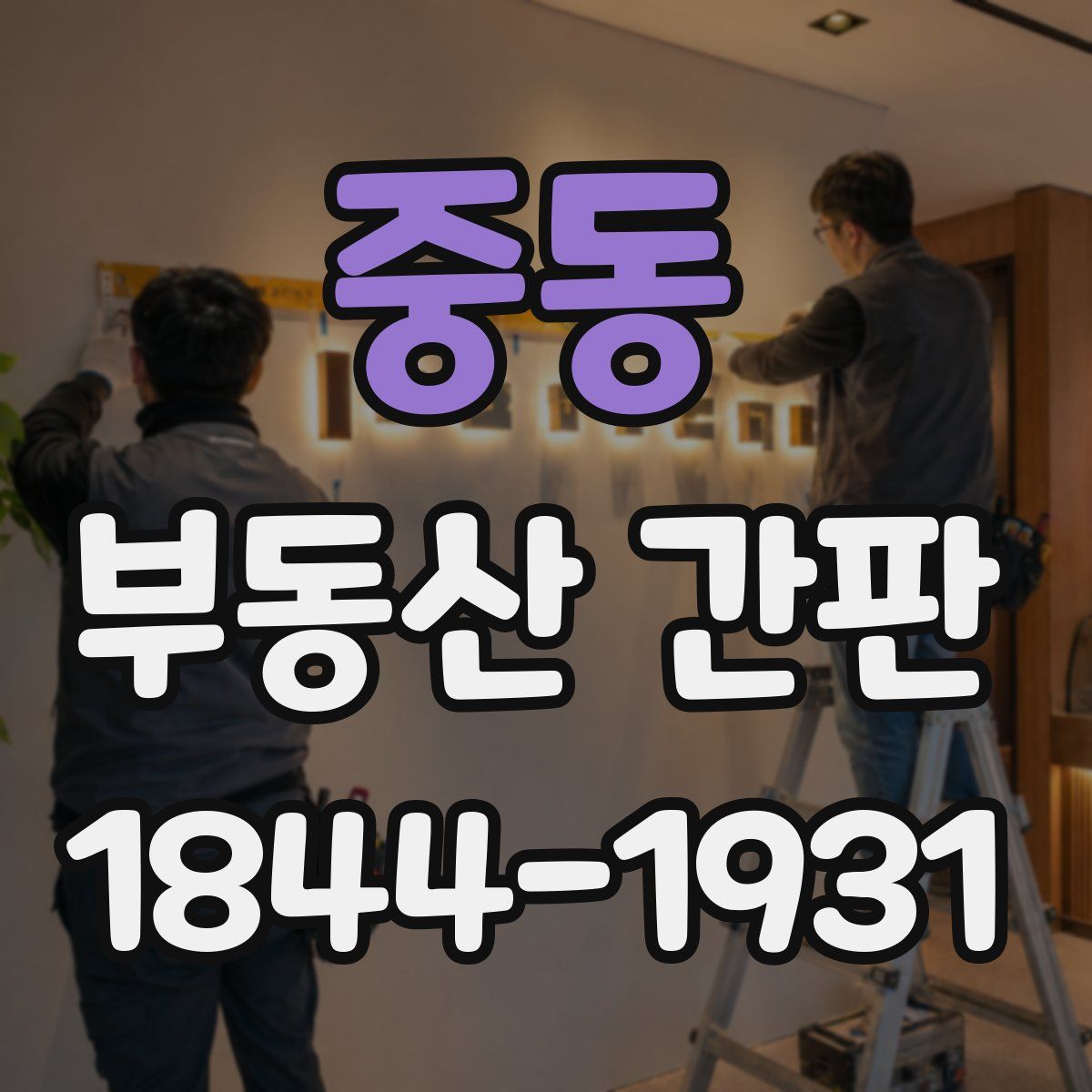 중동 부동산 간판