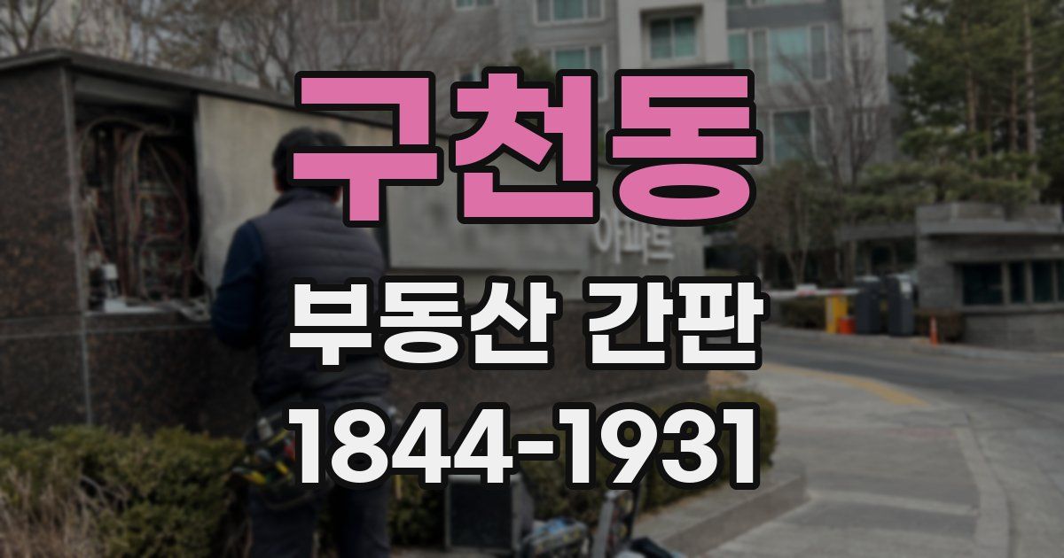 구천동 부동산 간판