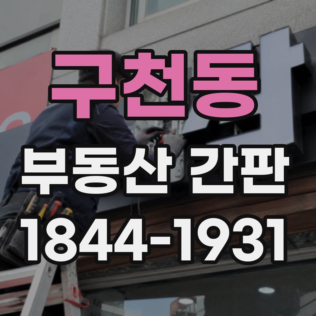 구천동 부동산 간판