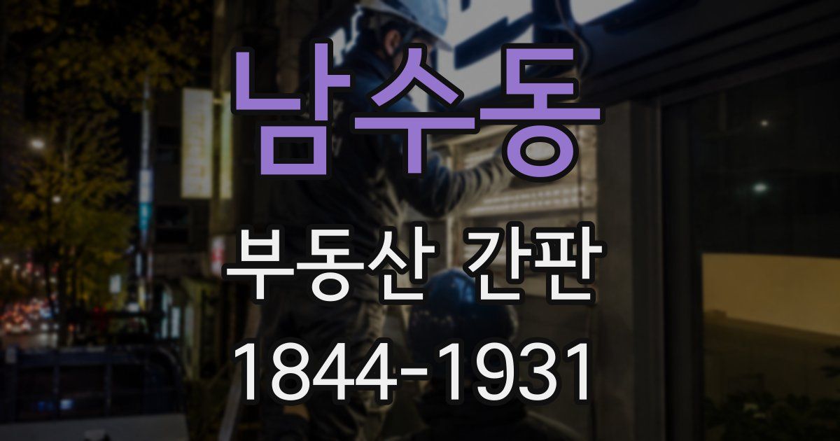 남수동 부동산 간판
