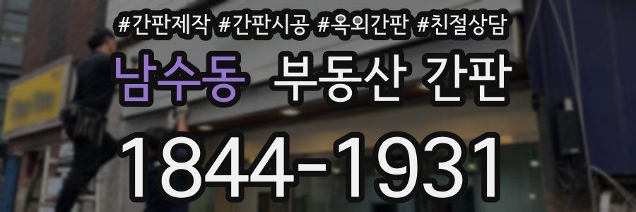 남수동 부동산 간판