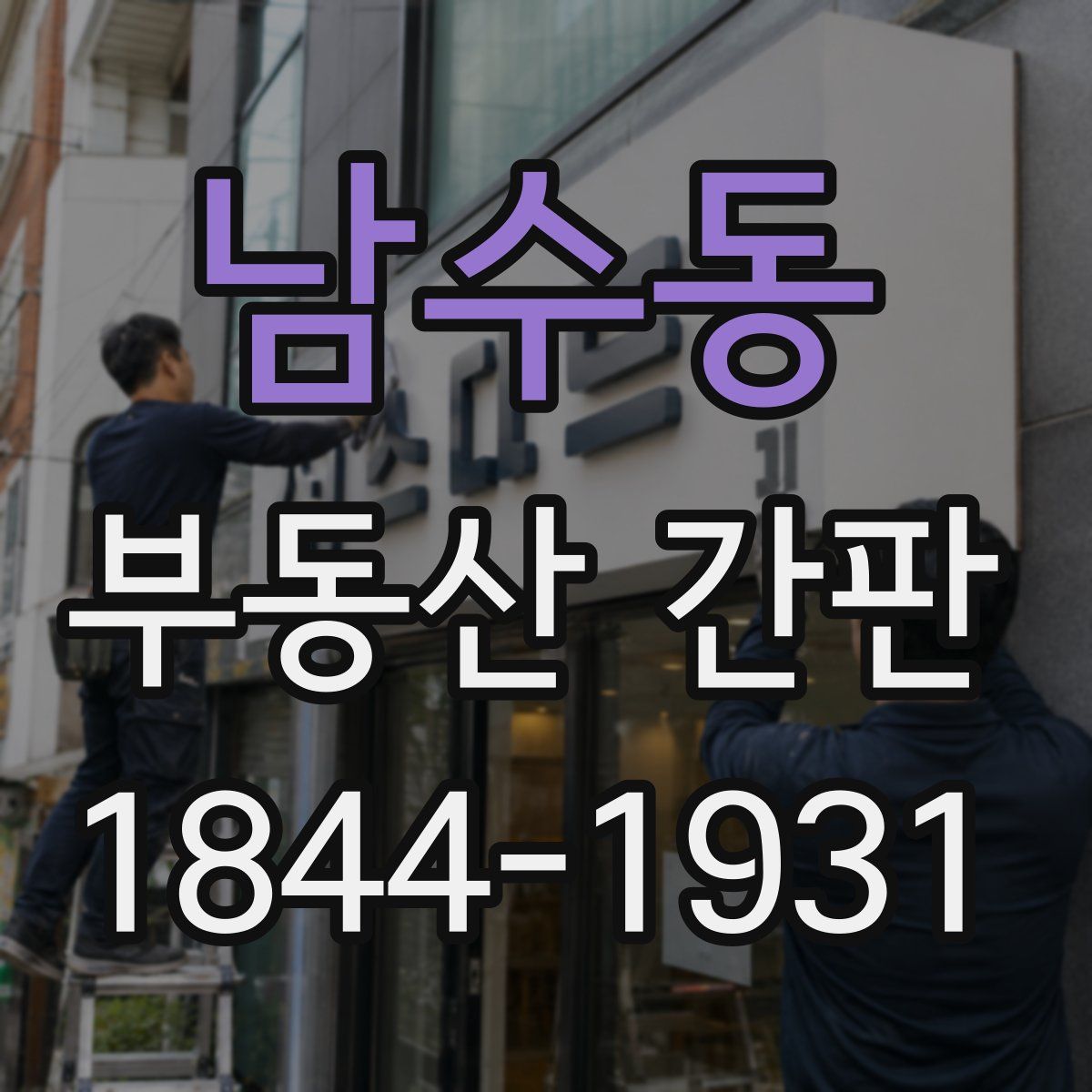 남수동 부동산 간판
