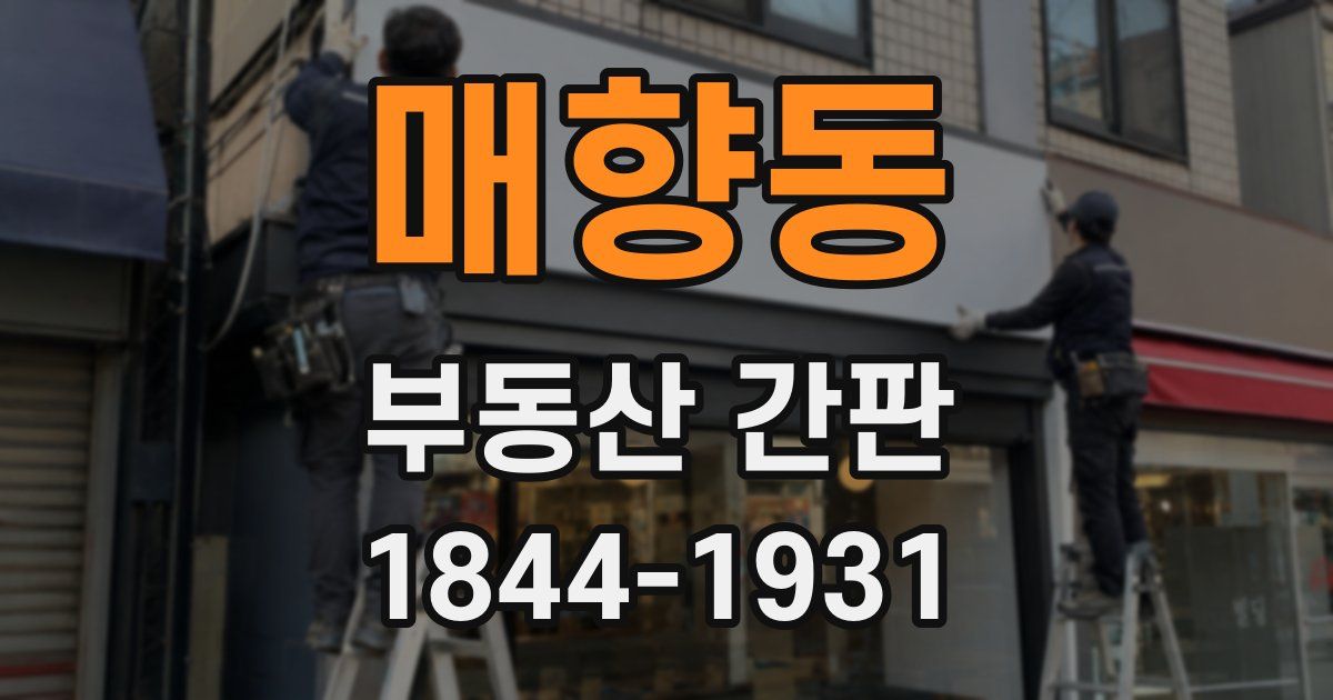 매향동 부동산 간판