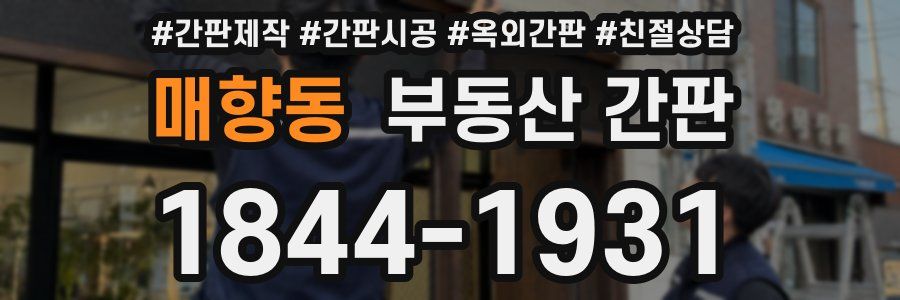 매향동 부동산 간판