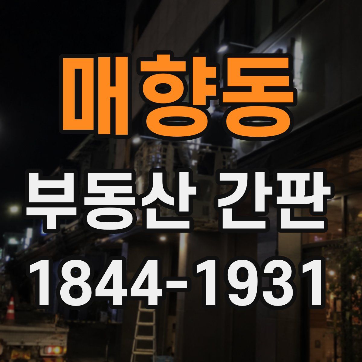 매향동 부동산 간판