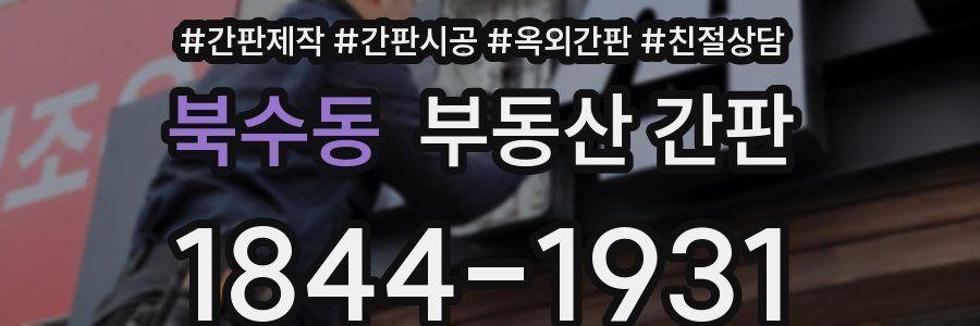 북수동 부동산 간판