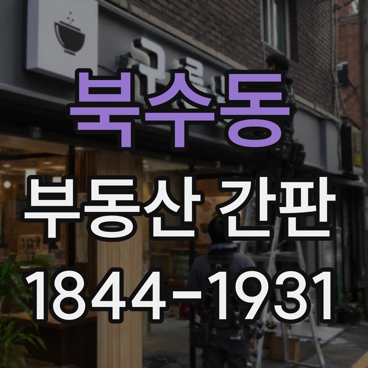 북수동 부동산 간판