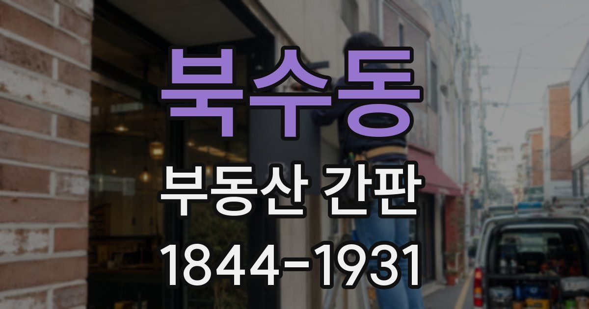 북수동 부동산 간판