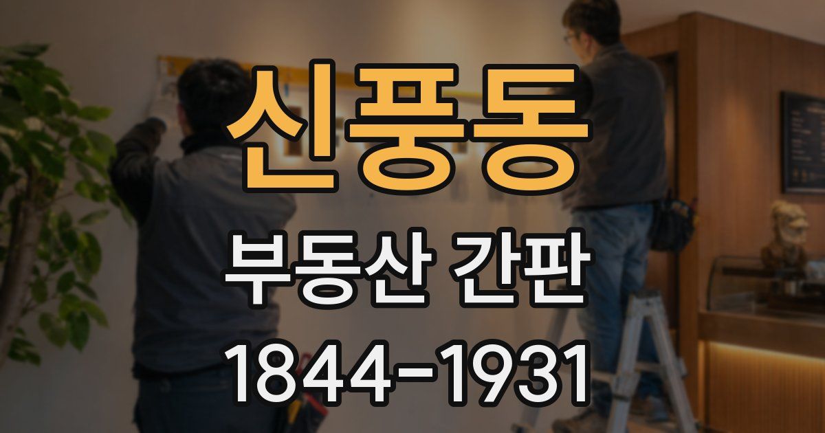 신풍동 부동산 간판