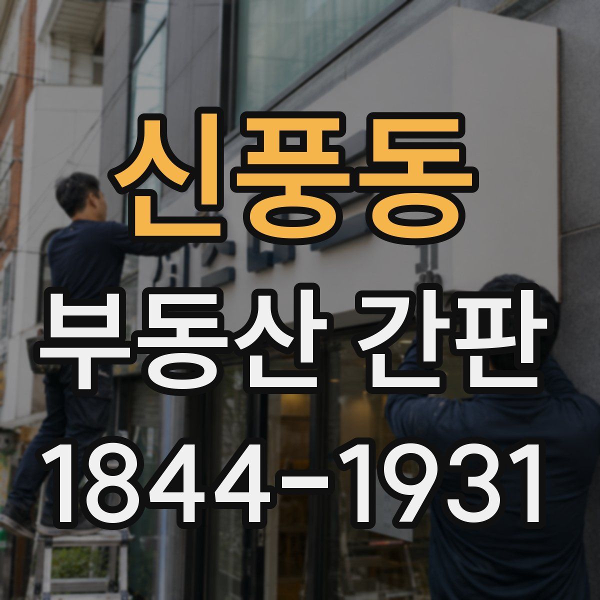 신풍동 부동산 간판