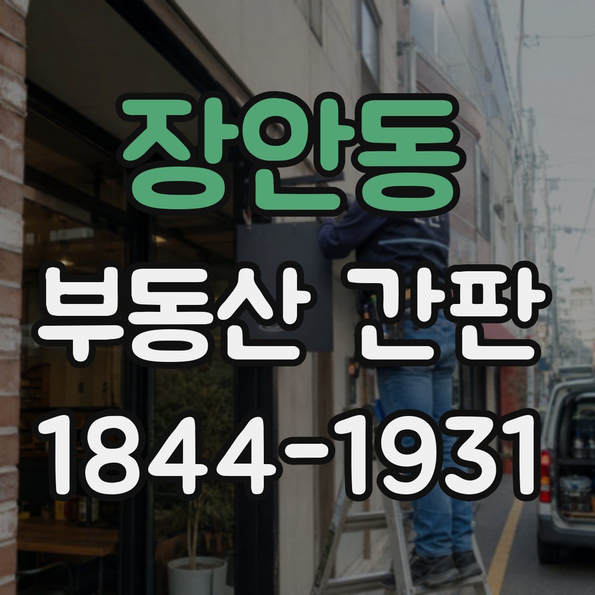 장안동 부동산 간판