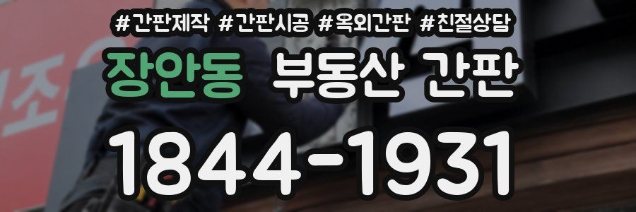 장안동 부동산 간판
