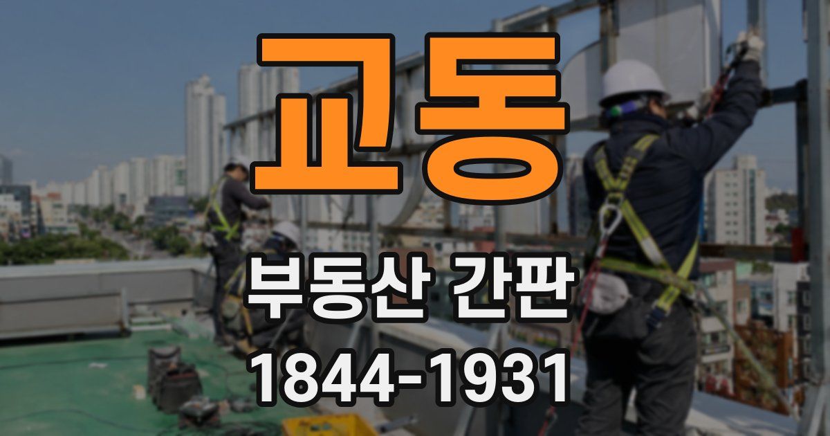 교동 부동산 간판