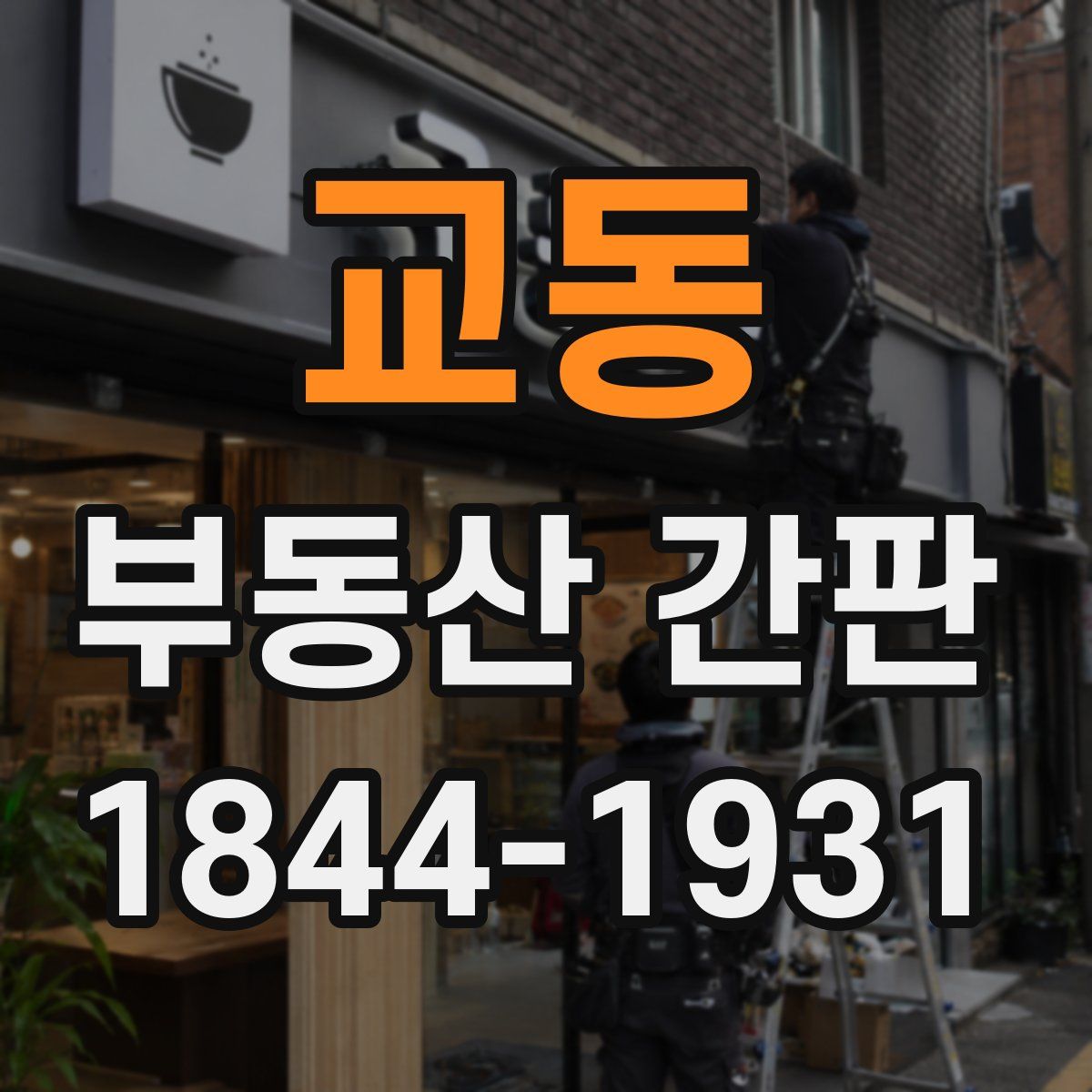 교동 부동산 간판