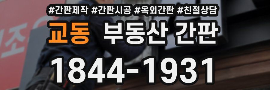 교동 부동산 간판
