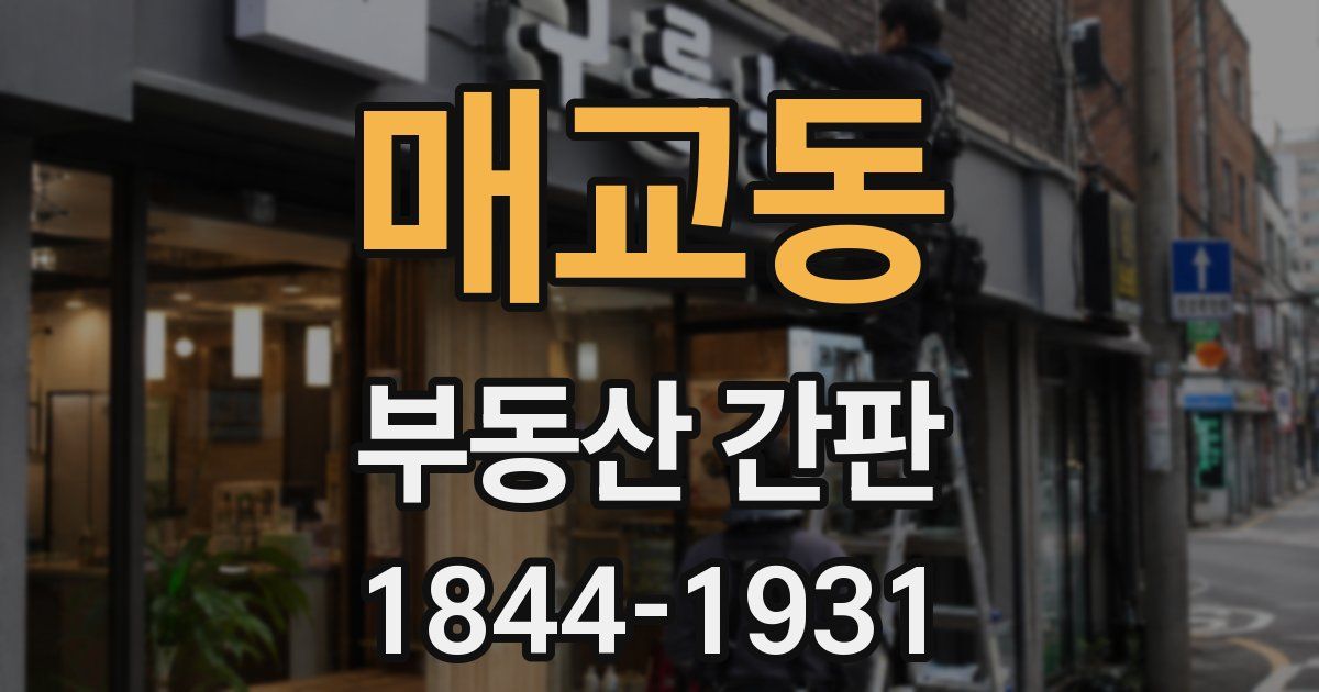 매교동 부동산 간판