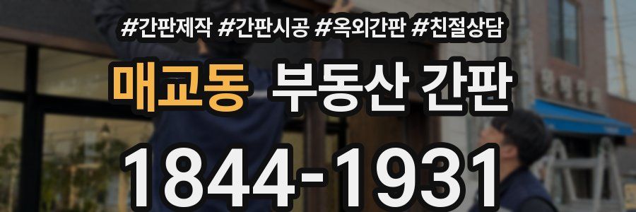 매교동 부동산 간판