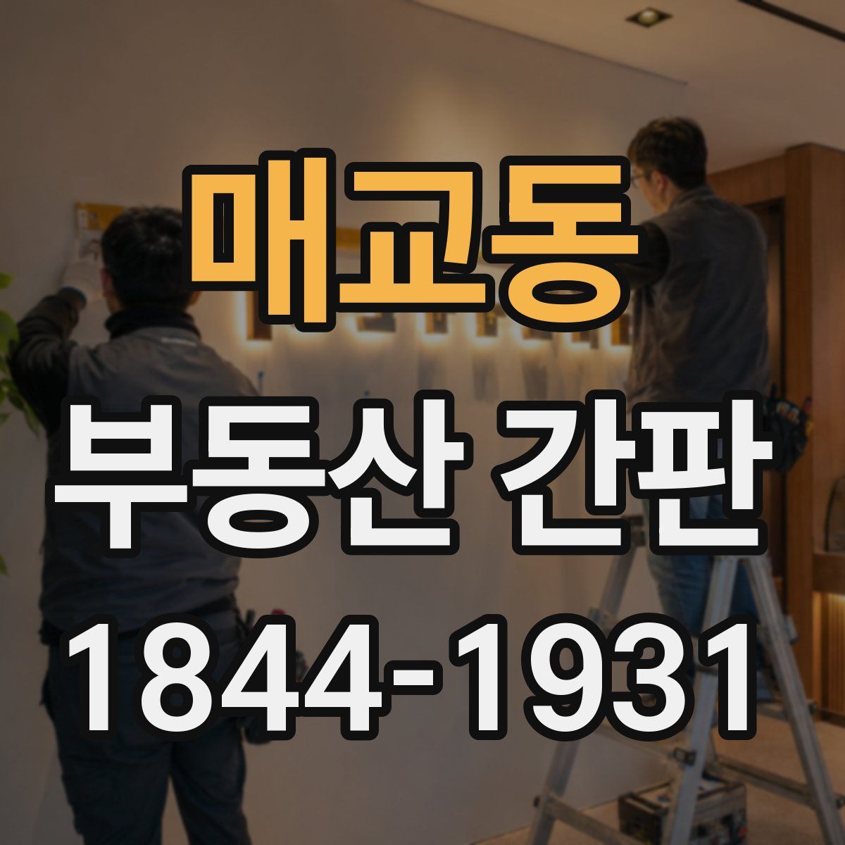 매교동 부동산 간판