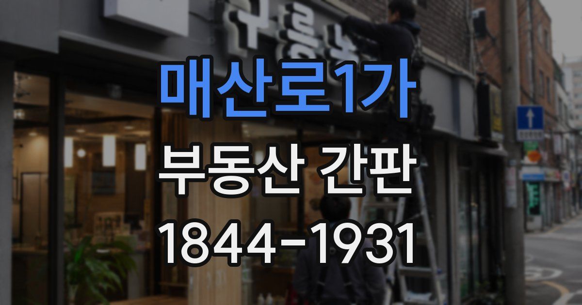매산로1가 부동산 간판
