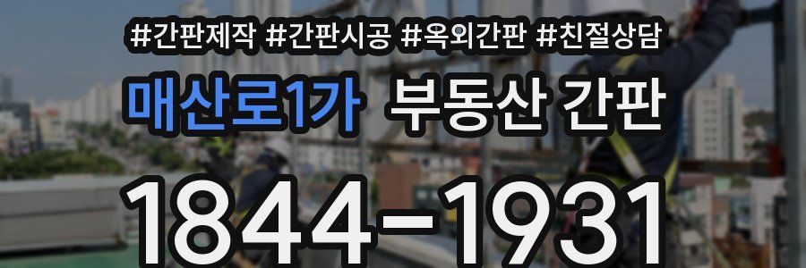 매산로1가 부동산 간판