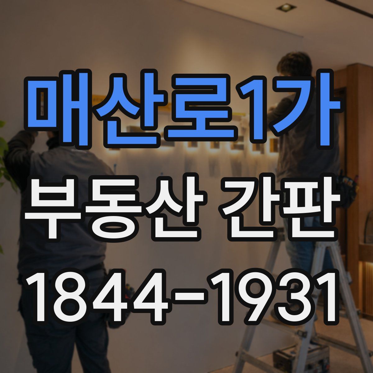 매산로1가 부동산 간판