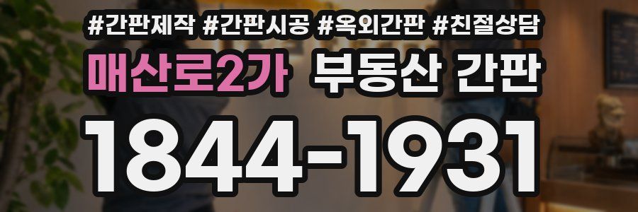 매산로2가 부동산 간판