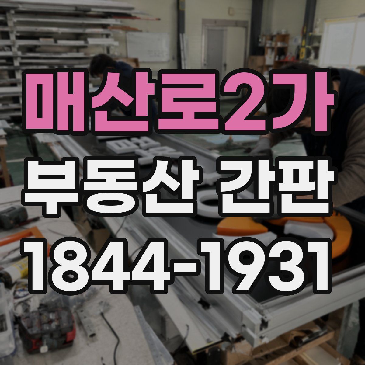 매산로2가 부동산 간판