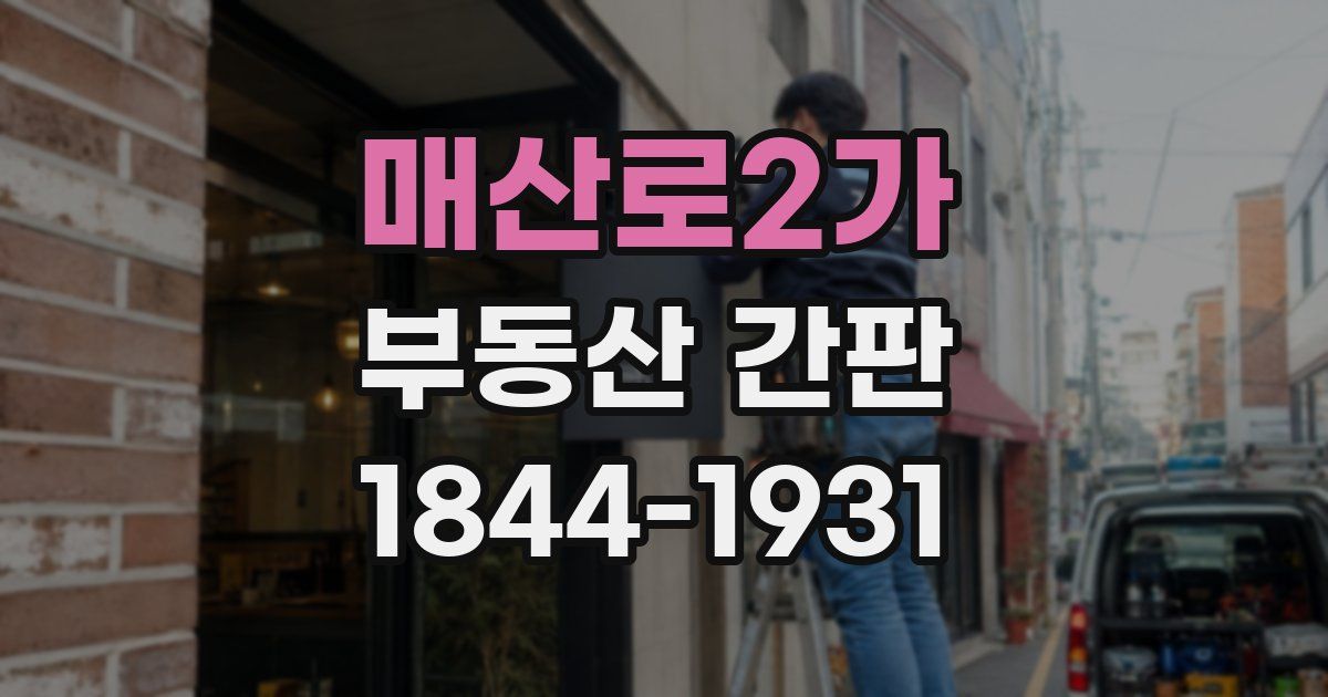 매산로2가 부동산 간판