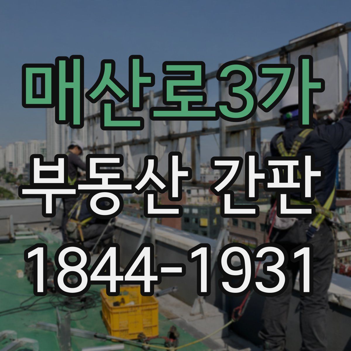 매산로3가 부동산 간판