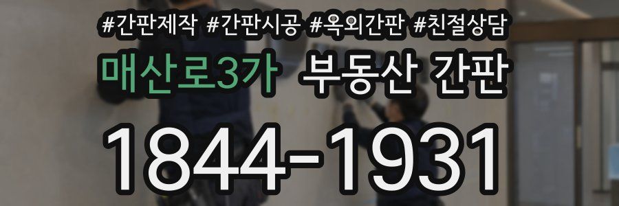 매산로3가 부동산 간판