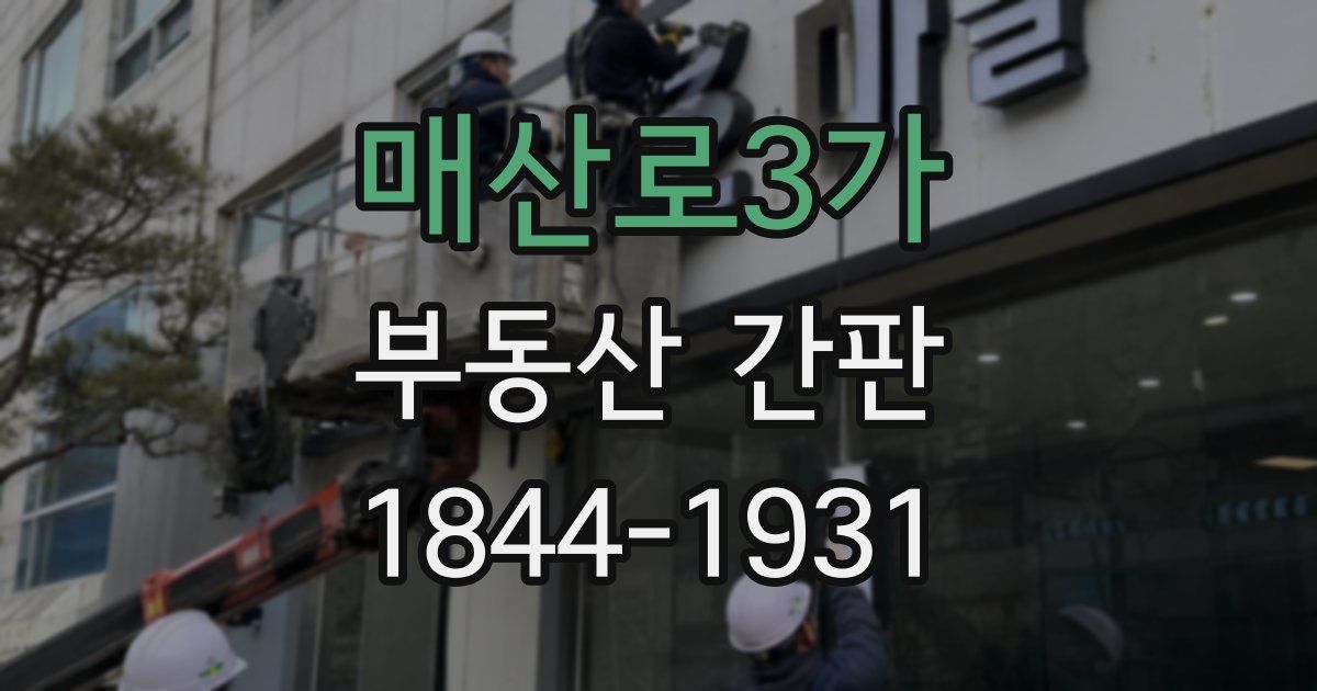 매산로3가 부동산 간판