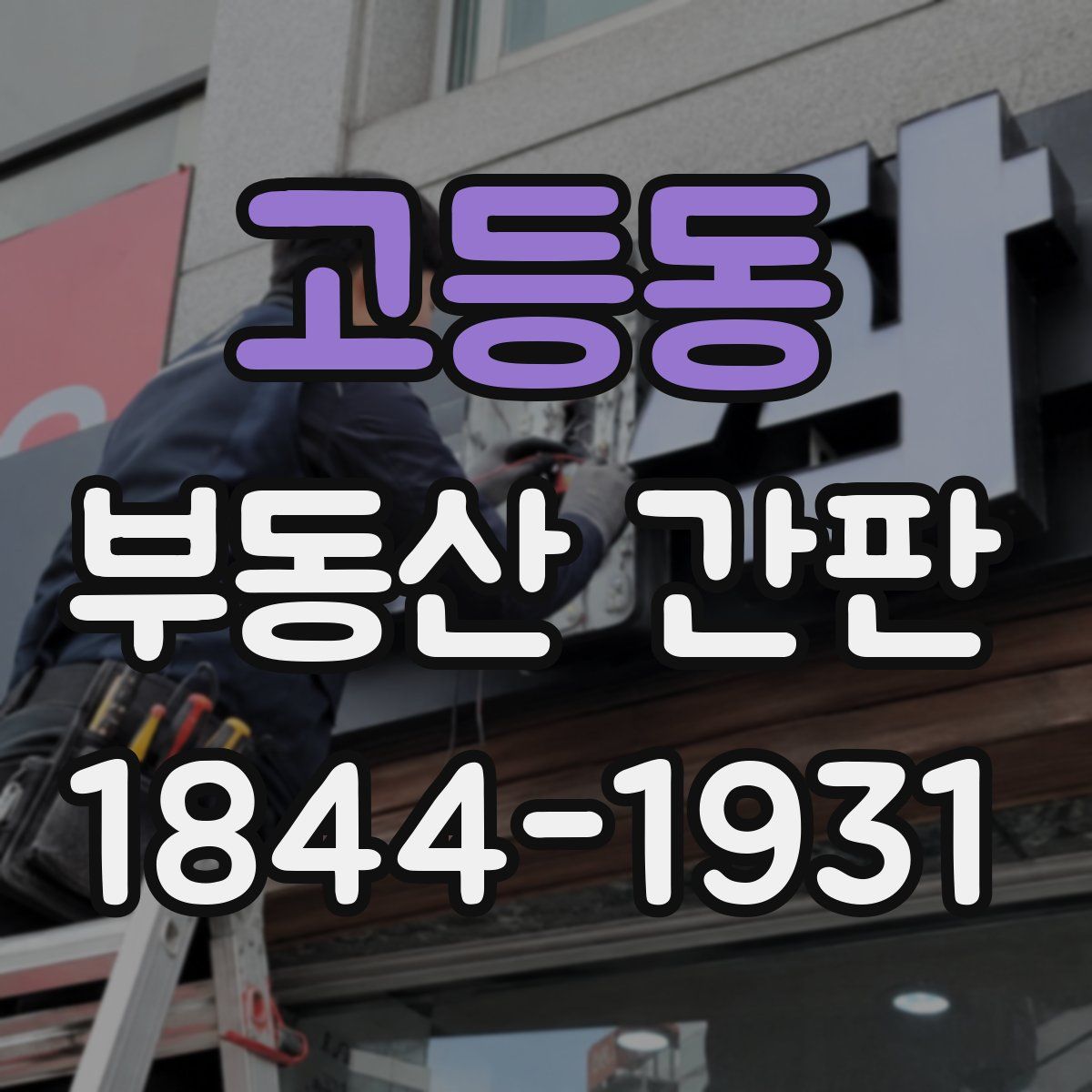 고등동 부동산 간판