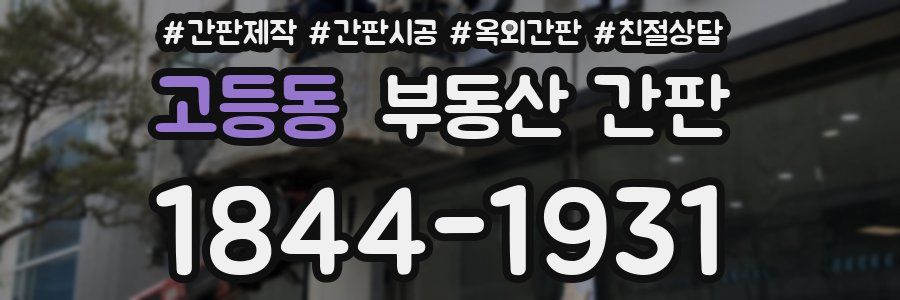 고등동 부동산 간판