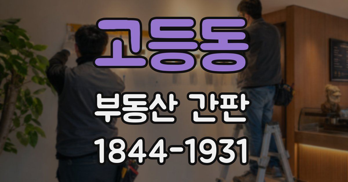 고등동 부동산 간판