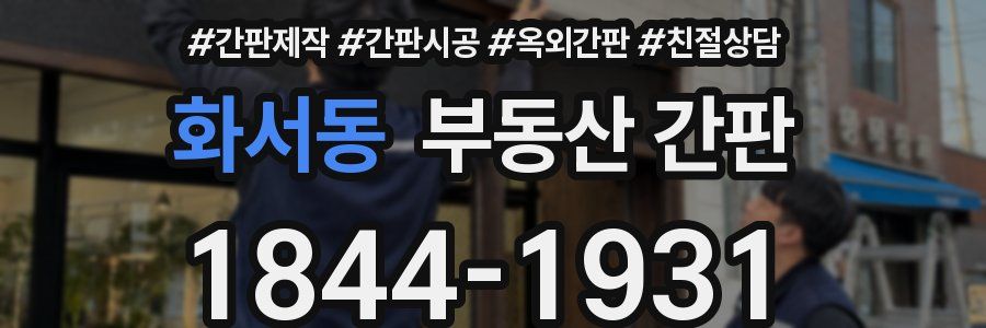 화서동 부동산 간판