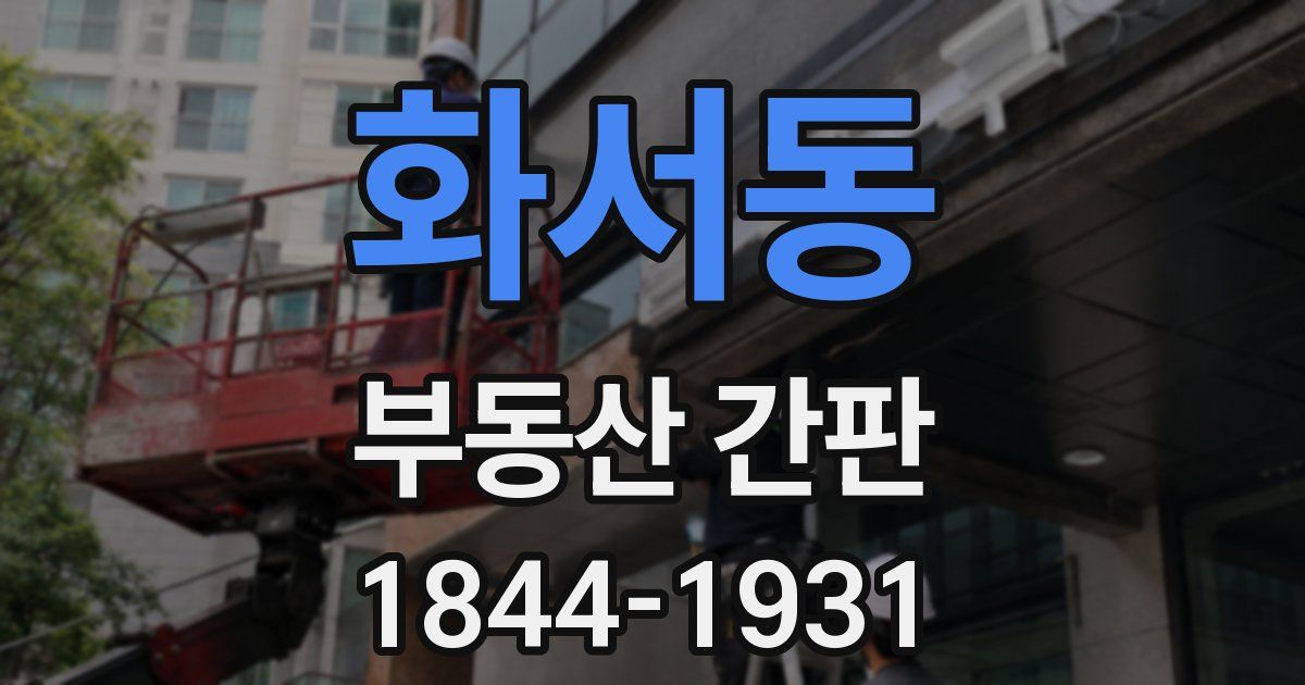 화서동 부동산 간판