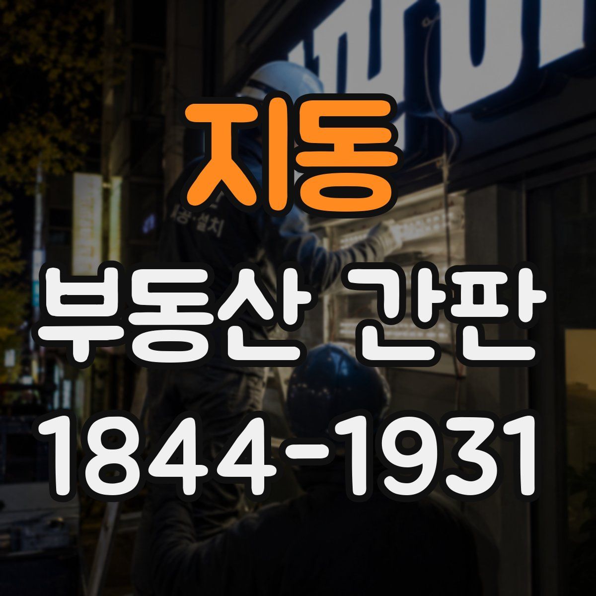 지동 부동산 간판