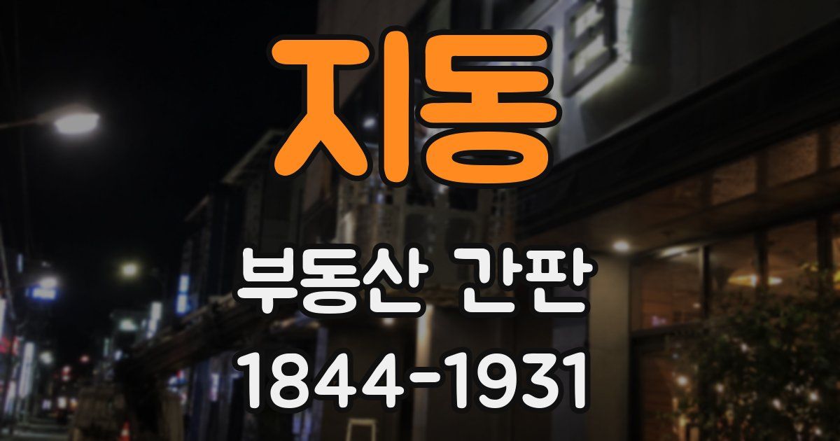 지동 부동산 간판