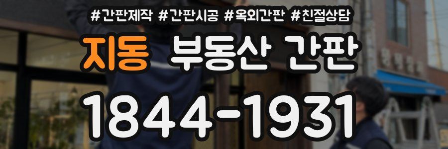 지동 부동산 간판