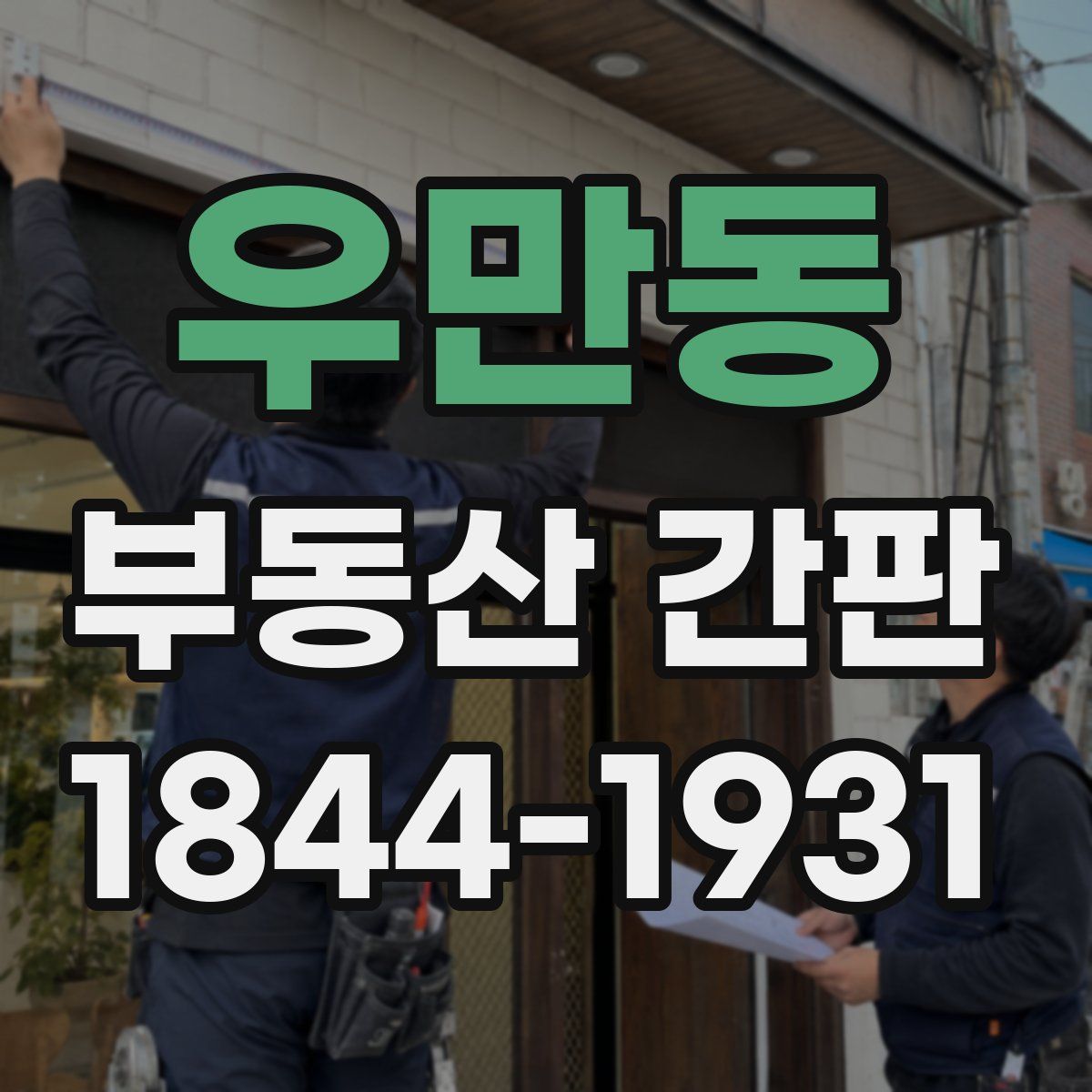 우만동 부동산 간판