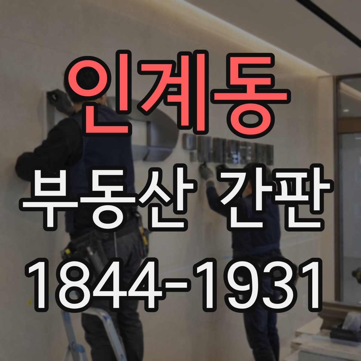 인계동 부동산 간판