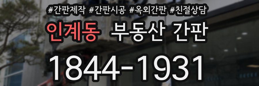 인계동 부동산 간판
