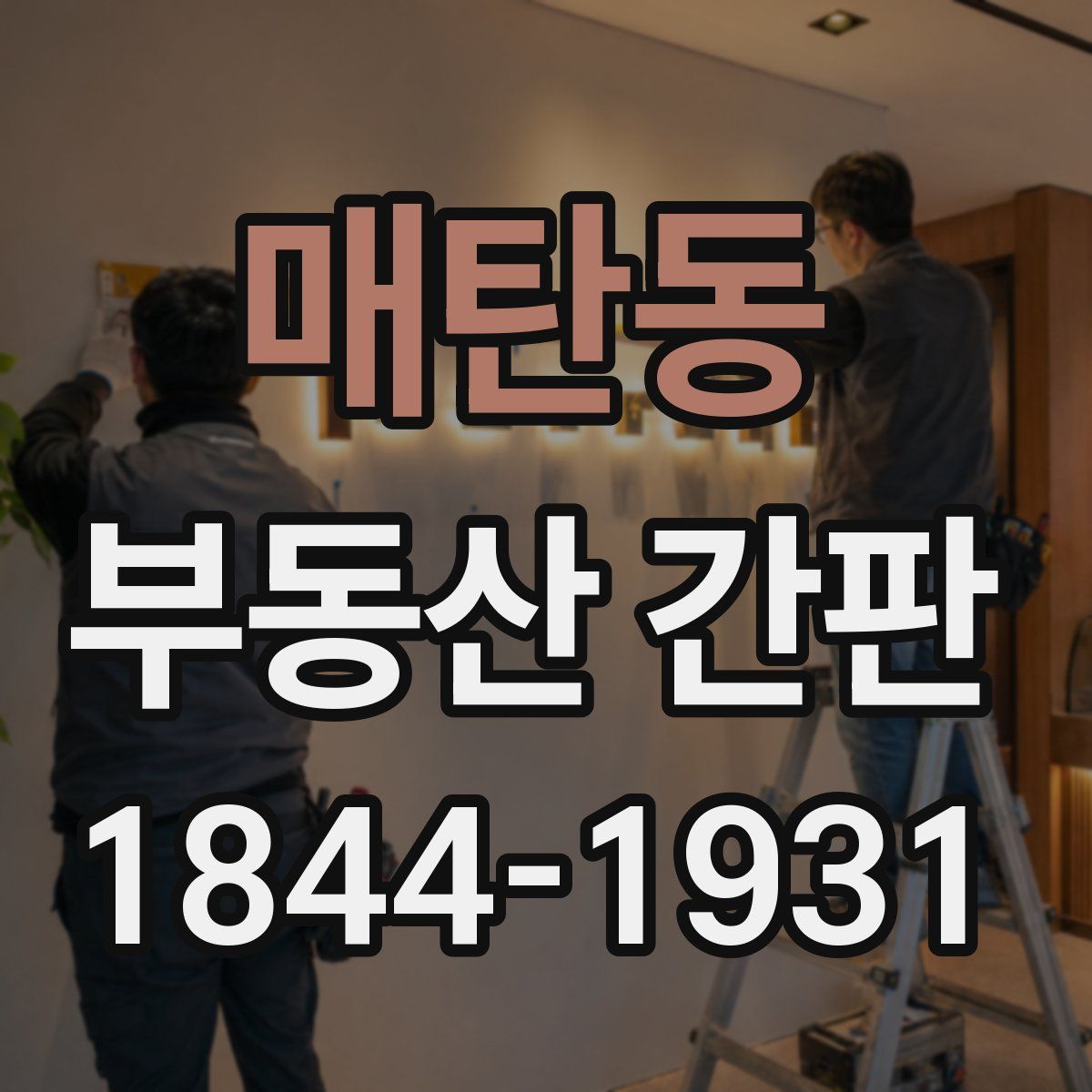 매탄동 부동산 간판