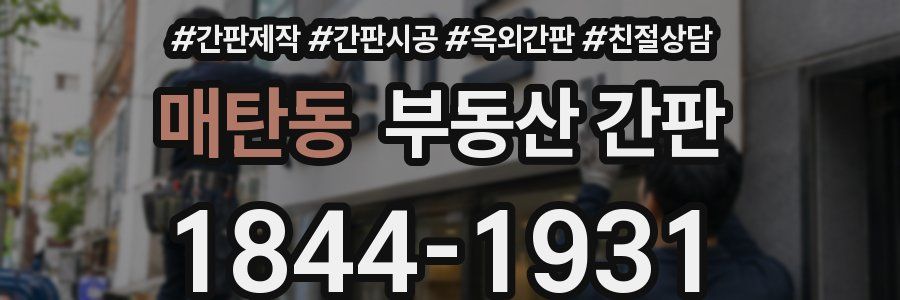 매탄동 부동산 간판