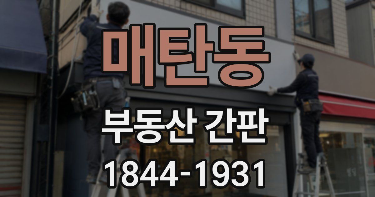 매탄동 부동산 간판
