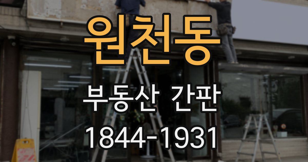 원천동 부동산 간판